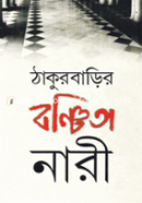Thakurbarir Bonchita Nari image