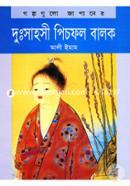 দুঃসাহসী পিচফল বালক
