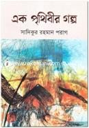 Ek Prithiber Golpo image