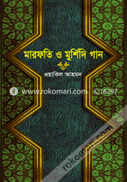 Marfote O Murshidi Gan image