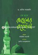 Ke Hobe Rasuler Sohojhogi image