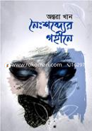 Noishobder Gohine image