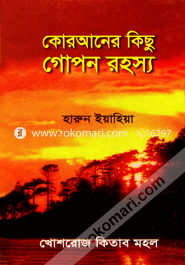 কোরআনের কিছু গোপন রহস্য