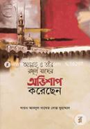 Allah O Tar Rasul Jader Ovisahp korecen image