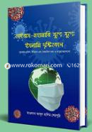 Virus-Mohamari Zuge Zuge : Islami Dristikon image