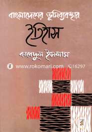 Bangladesh Vumi Babosthar Etihas : Prachin, Moddho o Adunik image