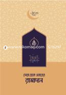 সেরা হোক এবারের রামাদান image