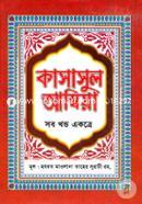 Kasasul Ambiya (Sob Khondo Ektro) image
