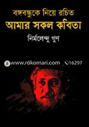Bangabandhuke Niye Rochito Amar Sokol Kobita image