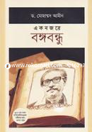 Eknojore Bongobondhu image