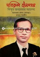 Dobirul Islam Bisrito Janonetar Alekkho image