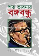 Shoto Vabnay Bangabandhu image