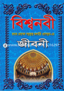 বিশ্বনবী (সা.) এর জীবনী