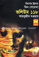 Tin Goyenda Volume 118 (Chorer Piche, Golok Dhadha, Chithir Fade) image