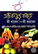আজীবন সুস্থ থাকতে কী খাবেন কী করবেন image