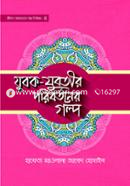 Jubok Jubotir Poribortoner Golpo- 4 image