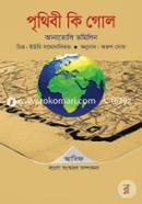পৃথিবী কি গোল? image