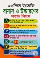 ৩০ দিনে ইংরেজি বানান ও উচ্চারণের সহজ নিয়ম image