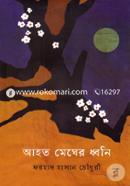 Ahoto Megher Dhoni image