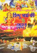 Hindu Dhormo Ki O Keno? (Griher Sukh Shanti O Somriddhir Jonyo) image