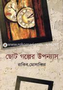 ছোট গল্পের উপন্যাস image