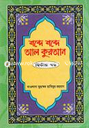 Shobde Shobde Al Quran 2nd Part image