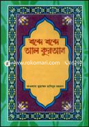 শব্দে শব্দে আল কুরআন ১ম-১৪তম খণ্ড image