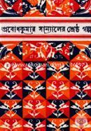 Probodh Sanaler Srestho Golpo image