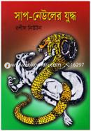 Sap Newler Juddho image