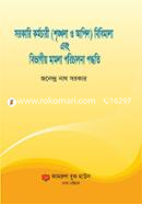 সরকারি কর্মচারী (শৃঙ্খলা ও আপিল) বিধিমালা এবং বিভাগীয় মামলা পরিচালনা পদ্ধতি image