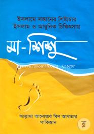 Islamer Sontaner Shistacar Islam O Adhunik Chikitsai Ma - Sisu image
