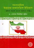 Somosamoyik Iraner Rajnoitik Itihas(Unish Shotok Theke Bortoman) image