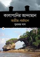 কালাপানির আন্দামান, অতীত- বর্তমান image
