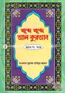 Shobde Shobde Al Quran-12th Khondo image
