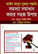 Aine Kanun Bughar Poddhoti Somosha Somadhan Korar Sohoj Upay image
