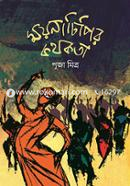 ময়নাঢিপির কথকতা