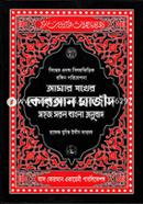 Amar Shokher Quran Mazid Sohoj Sorol Bangla Onubad image