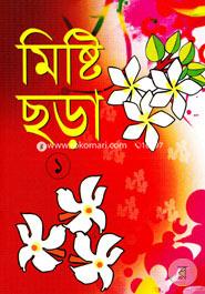 মিষ্টি ছড়া ১