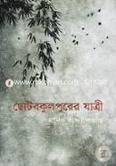 Chotobokulpurer Jathri image