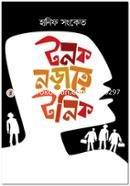 টনক নড়াতে টনিক image