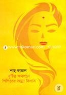 Bristir Onoshone Shishirer Kanna Bilas image