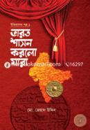 ইতিহাসের গল্প-১ ভারত শাসন করলো যারা image
