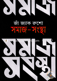 সমাজ-সংস্থা image