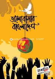 Bhalobashar Bangladesh -Part 1 image