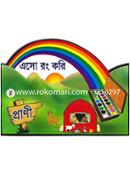 এসো রং করি : প্রাণী image