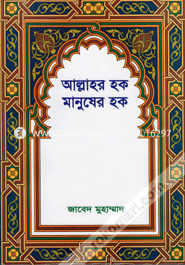 Allahr Haq Manusher Haq image