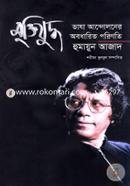 Muktijuddho Vasha Andoloner Obodharito Porinoti image