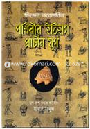 Prithibir Itihas: Prachin Yug image