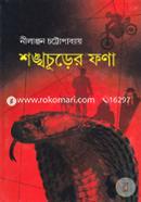 শঙ্খচূড়ের ফণা