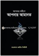 আপনার সমীপে আপনার আমানত image